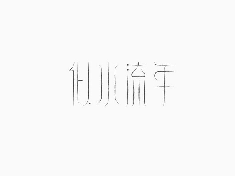 似水流年