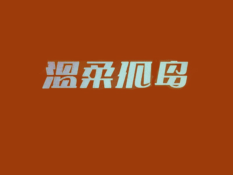 温柔孤岛