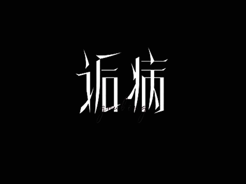 诟病
