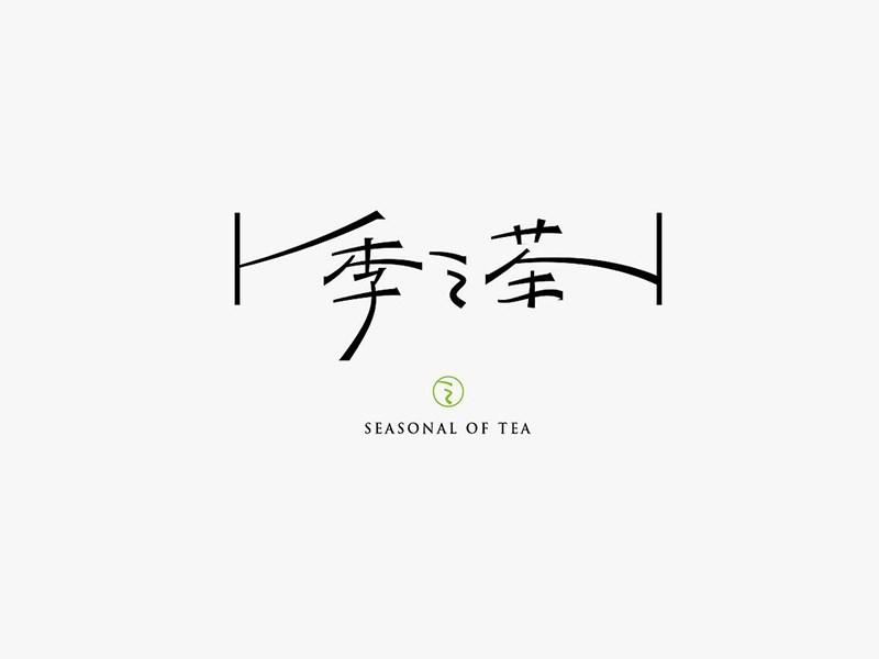 季之茶