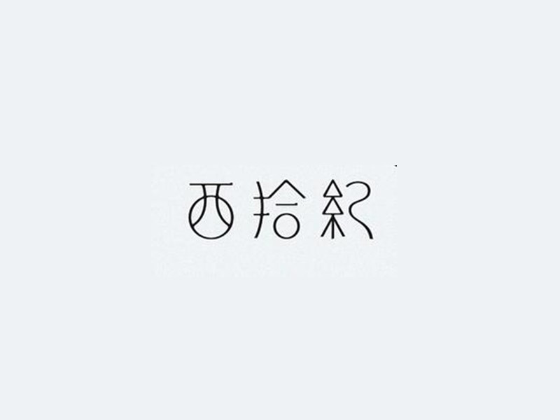 西拾纪