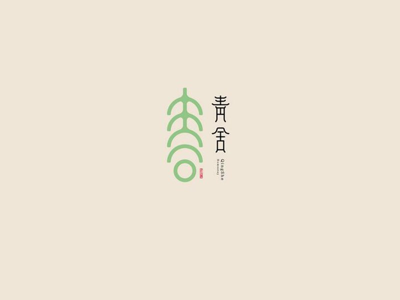 青舍