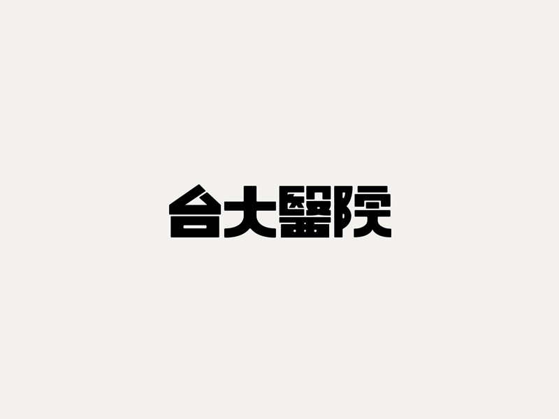 台大医院