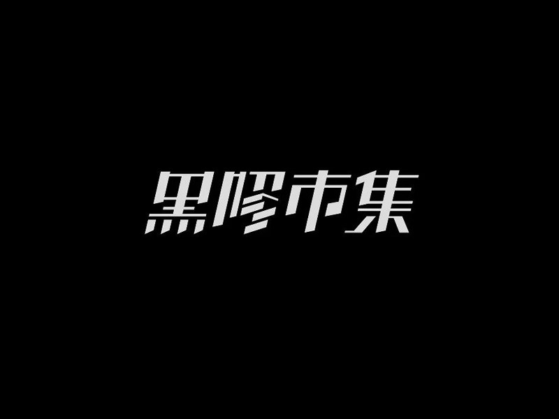黑市集