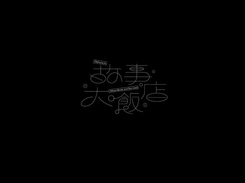 故事大饭店