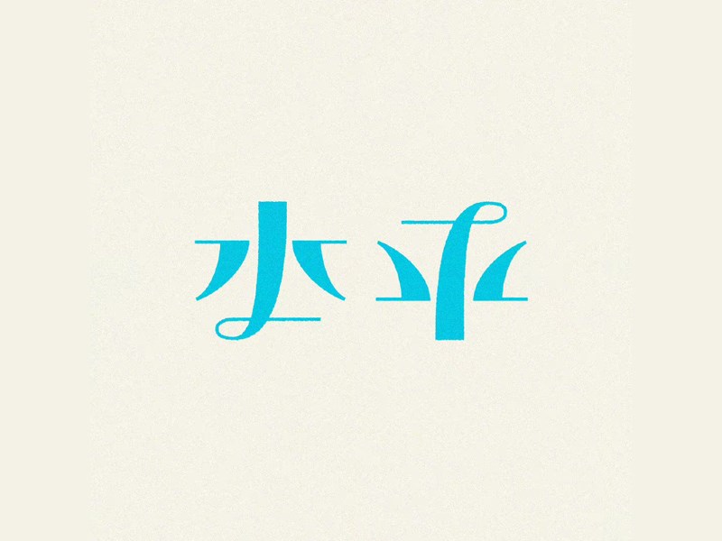 水平