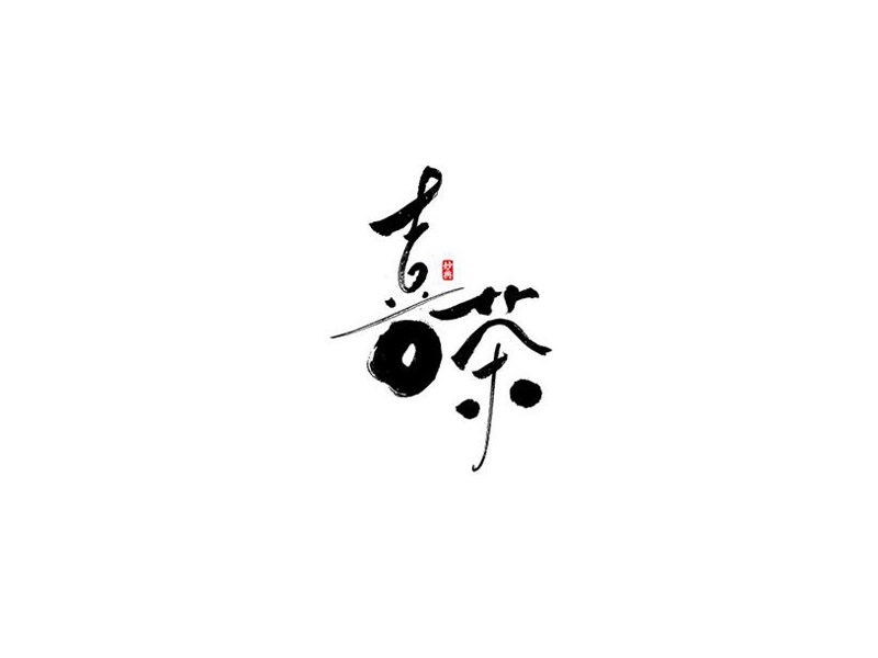 喜茶