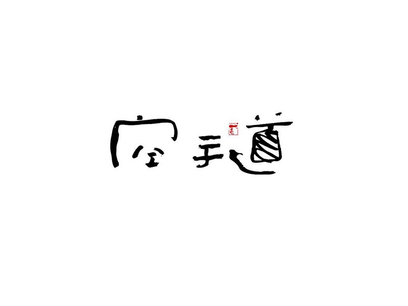 空手道