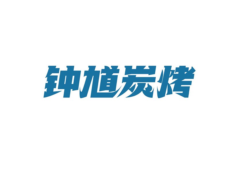 钟馗炭烤