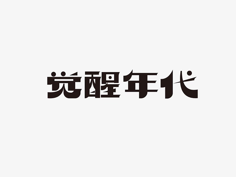 觉醒年代