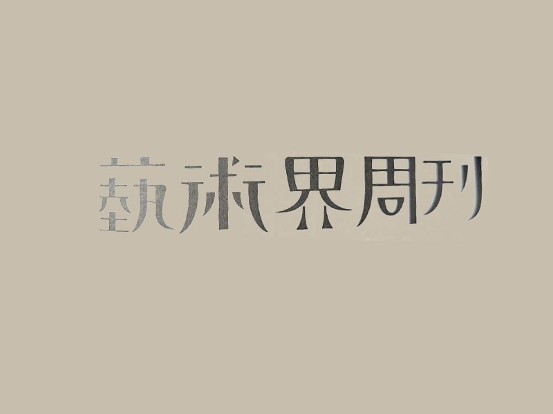 艺术界周刊