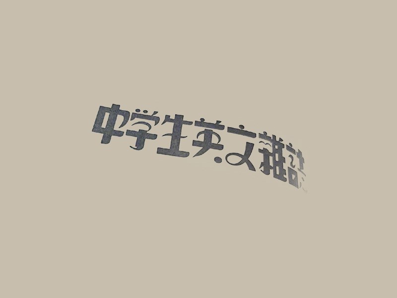 中学生英文杂志