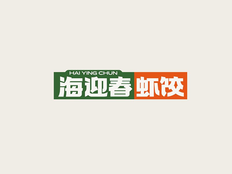 海迎春虾饺