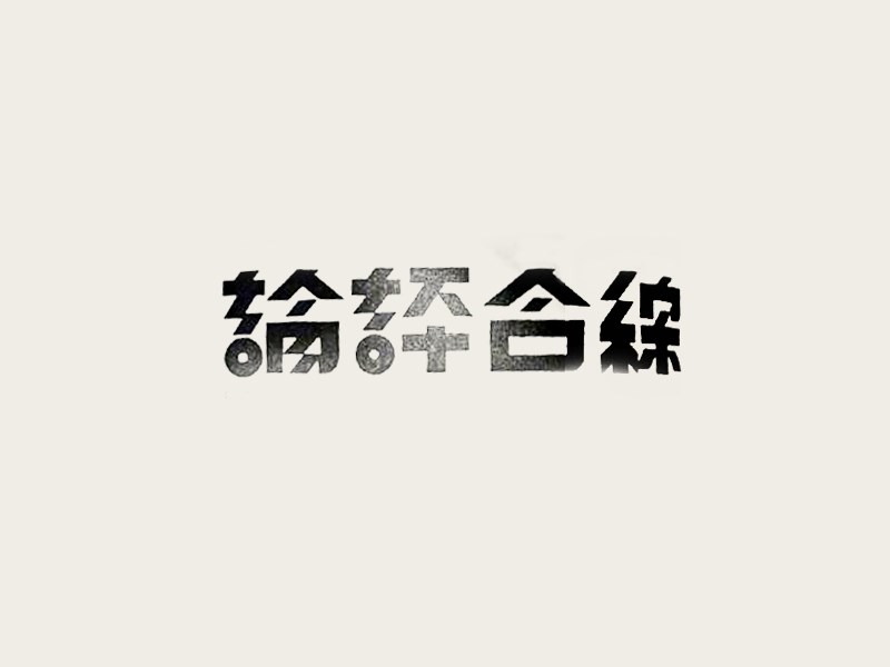 综合评论