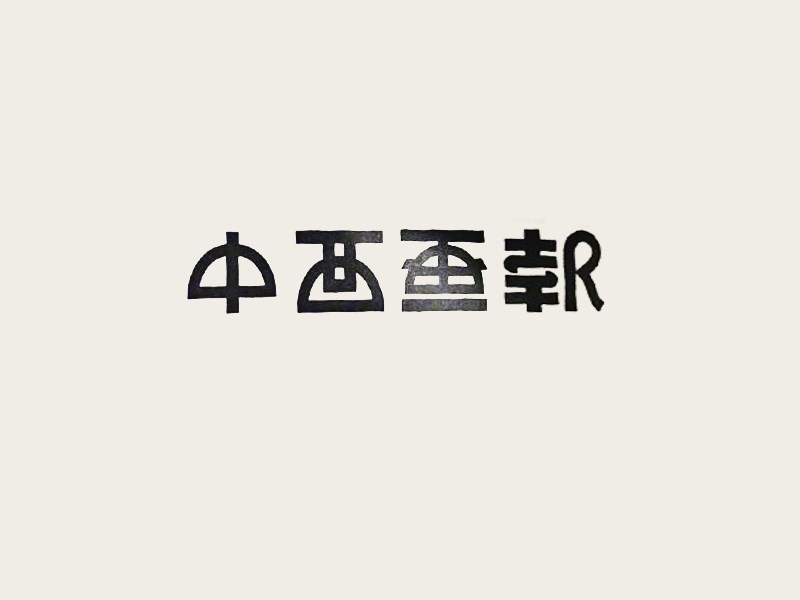 中西画报