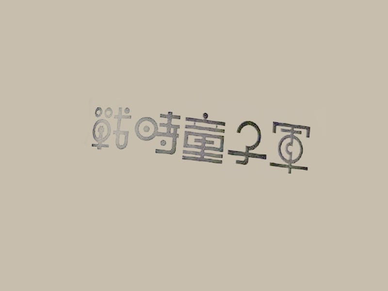战时童子军