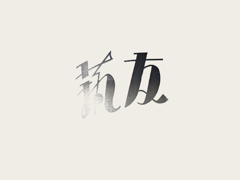 艺友