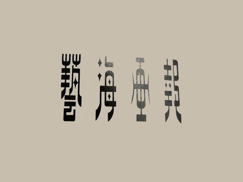 艺海画报
