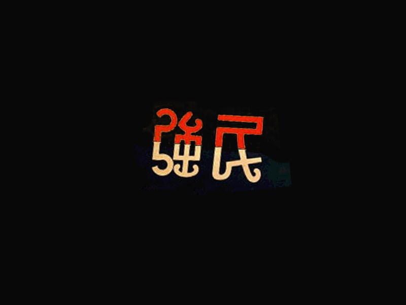 强民