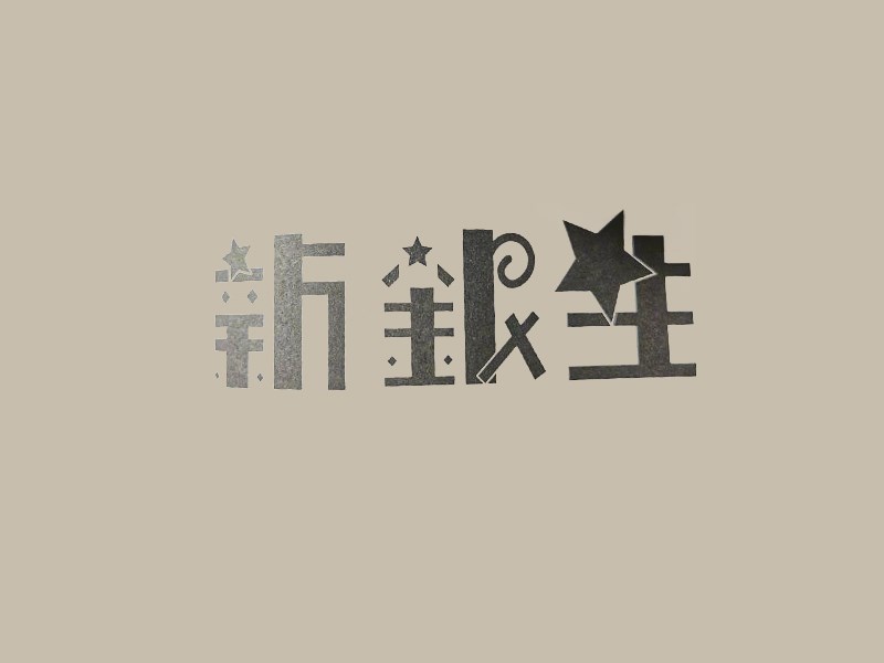 新银星