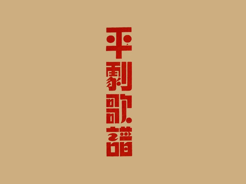 平剧歌谱
