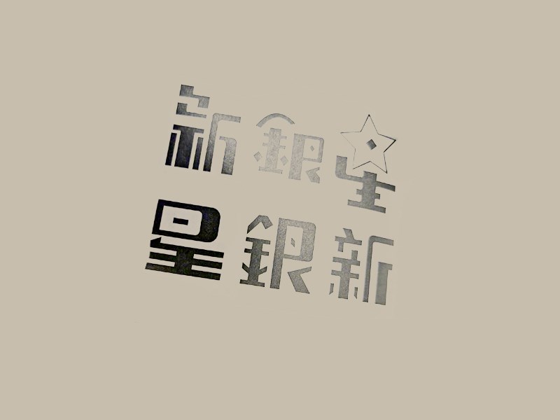 新银星