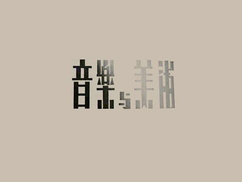 音乐与美术