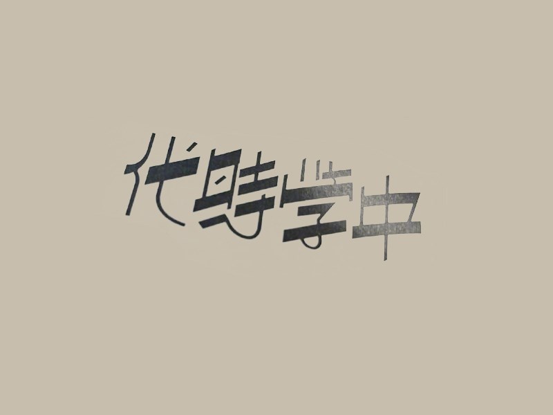 中学时代