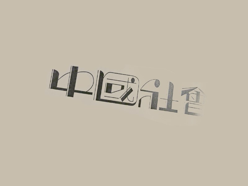 中国社会