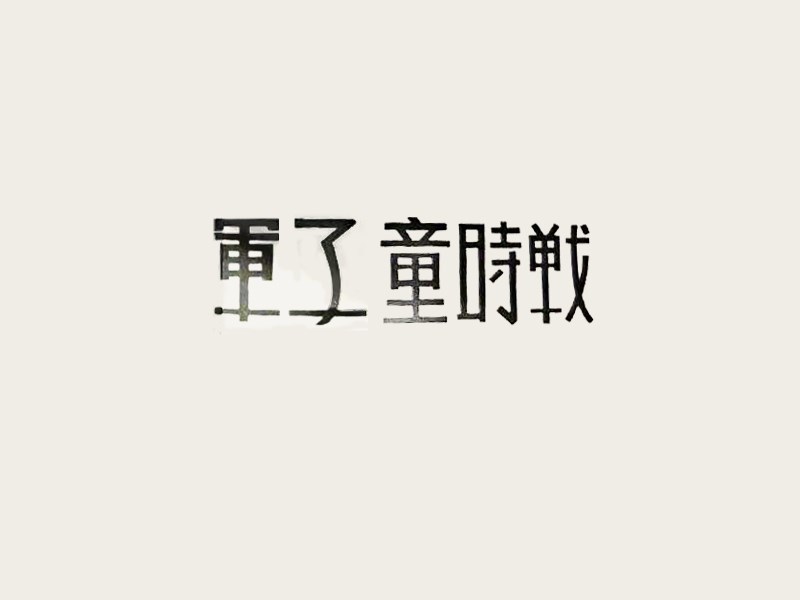 战时童子军