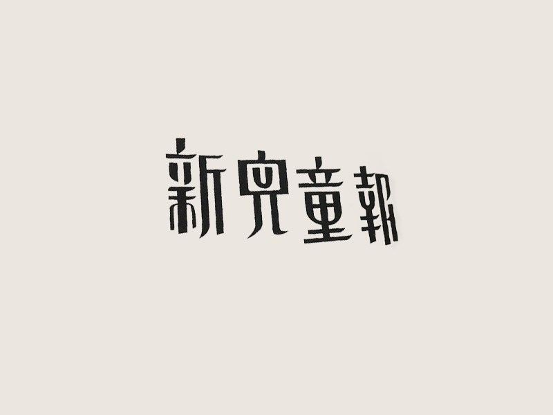 新儿童报