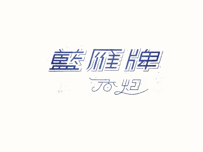 蓝雁牌香烟