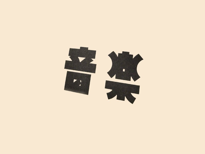 音乐