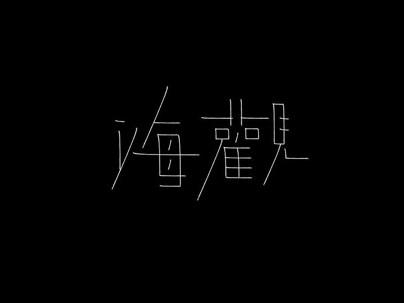 海观