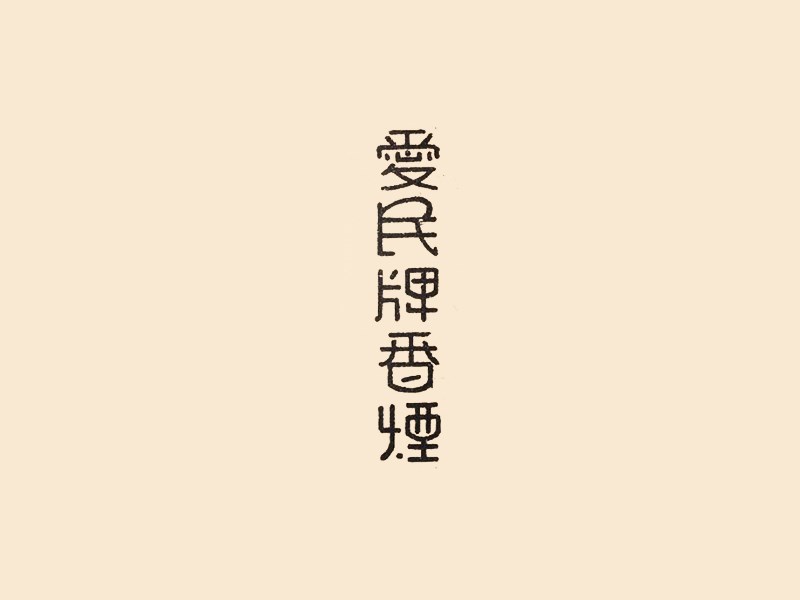 爱民牌香烟