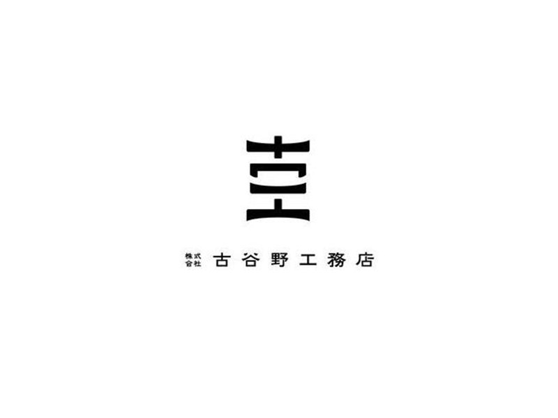 古工