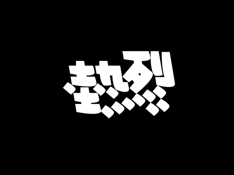 热烈