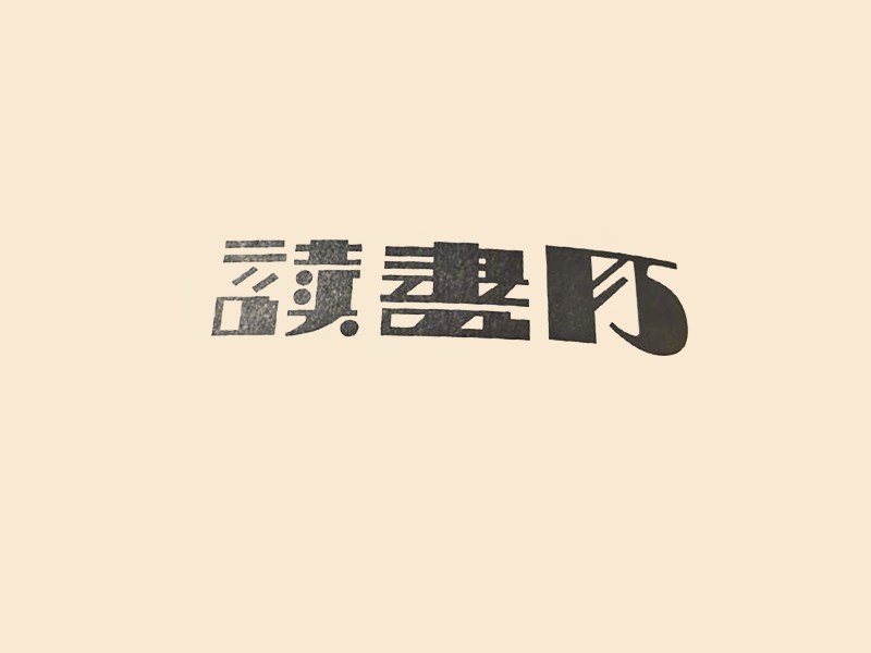 读书月