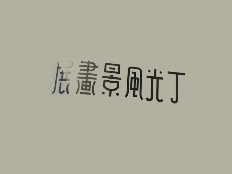 丁光风景画展