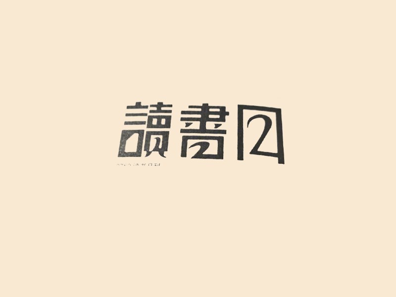 读书月