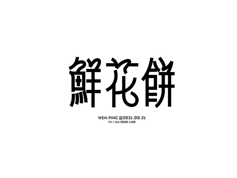 鲜花饼