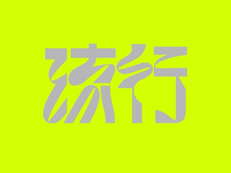 流行