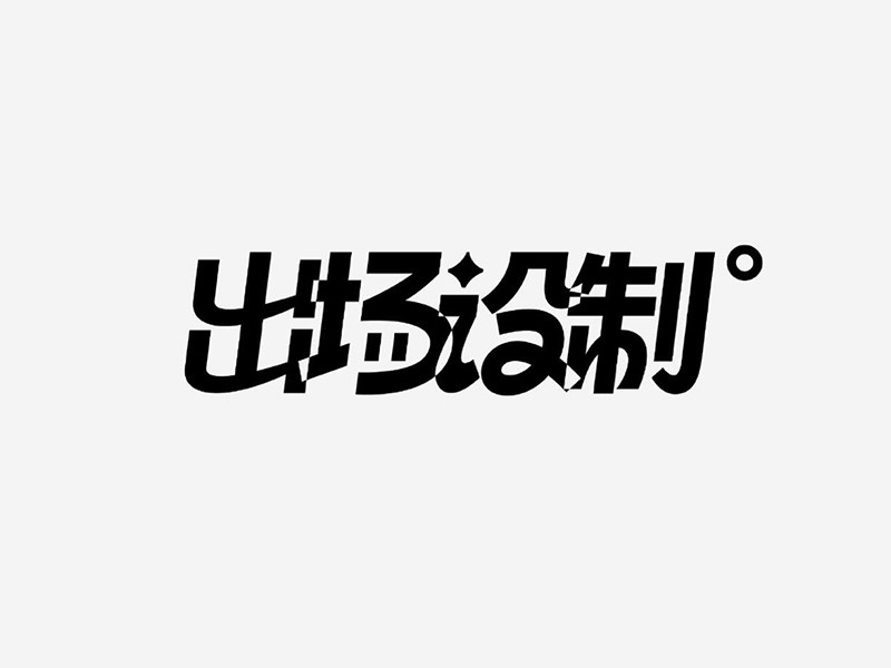 出场设制