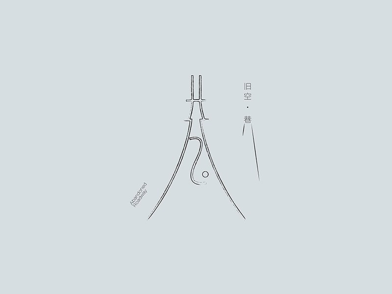 巷