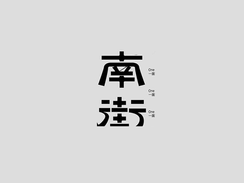 南街