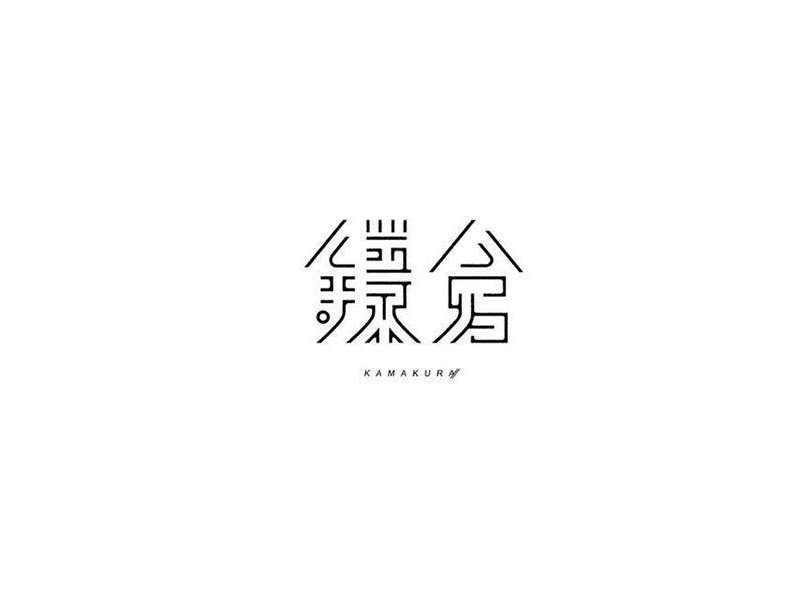 鎌仓