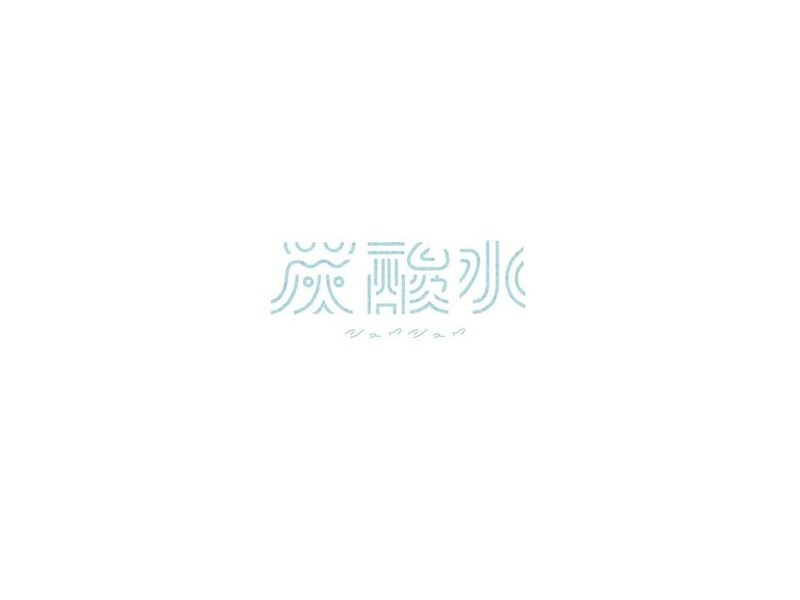 炭酸水