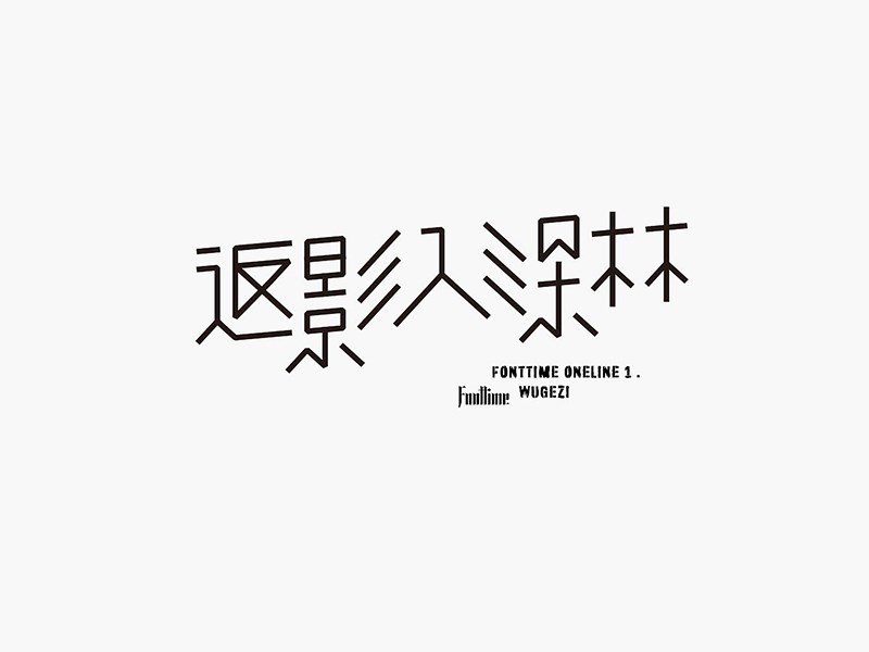 返影人深林