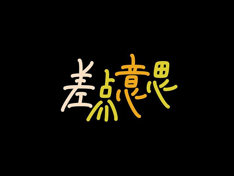 差点意思