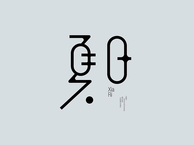 夏日